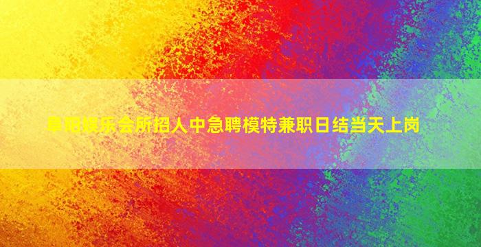 芜湖KTV招聘